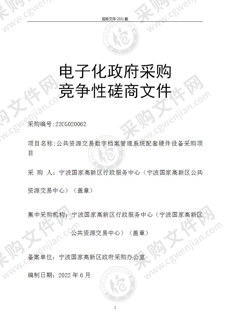 公共资源交易数字档案管理系统配套硬件设备采购项目