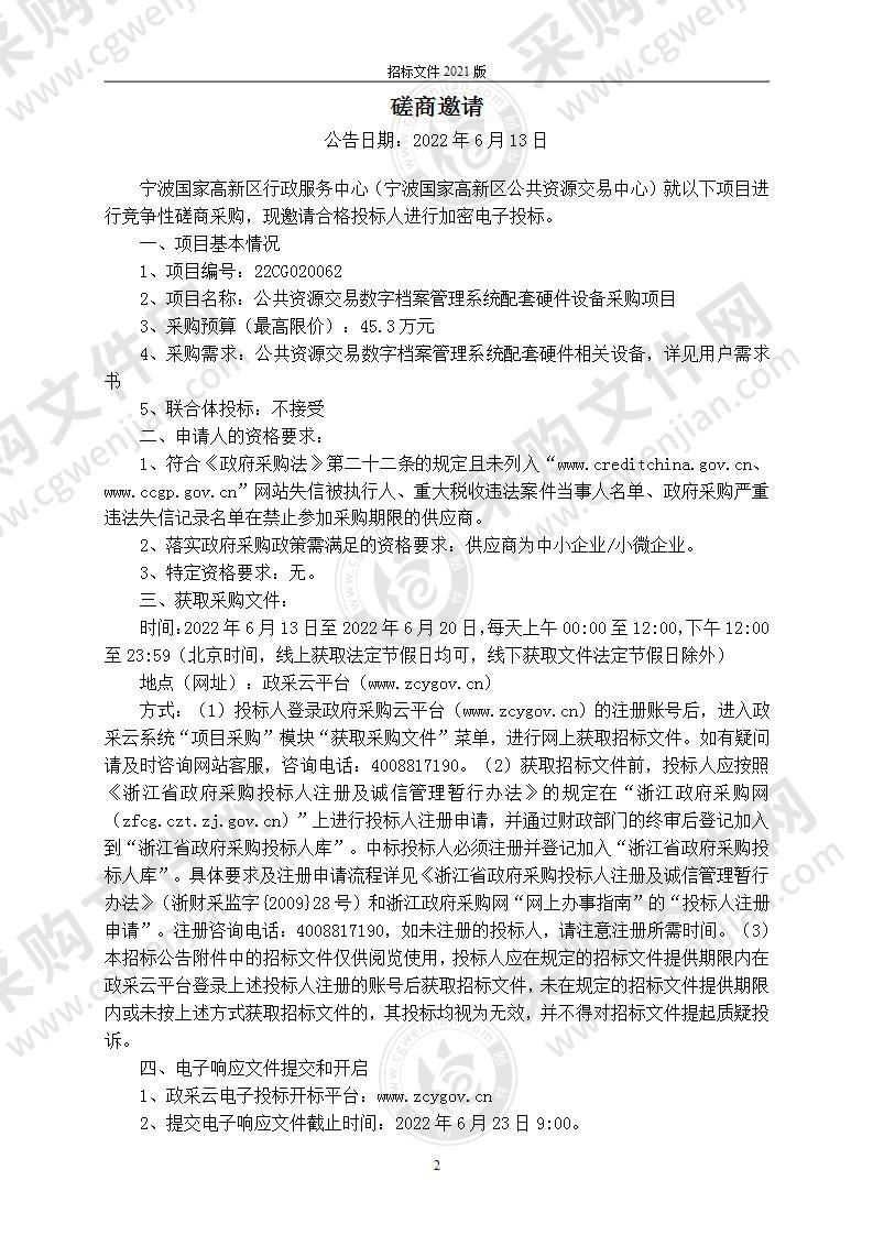 公共资源交易数字档案管理系统配套硬件设备采购项目