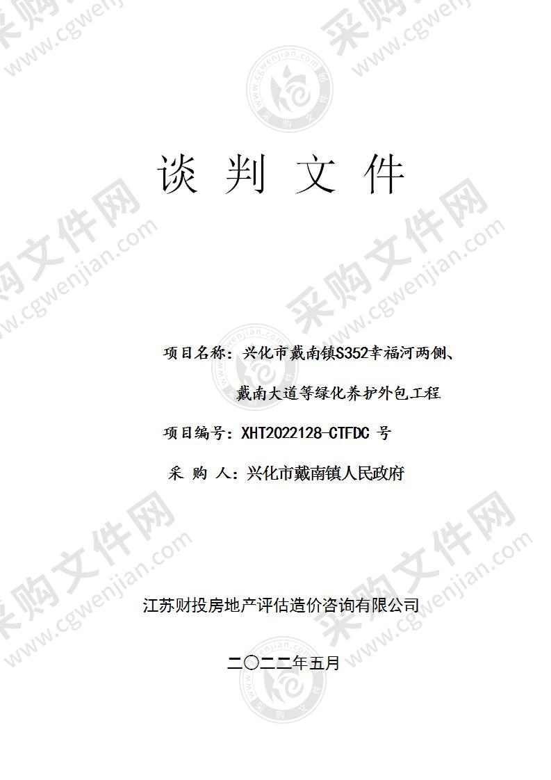 兴化市戴南镇S352幸福河两侧、戴南大道等绿化养护外包工程