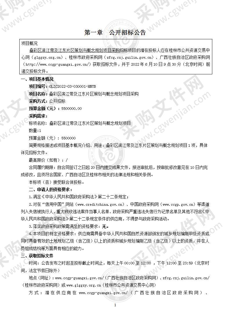 叠彩区滨江带及江东片区策划与概念规划项目采购