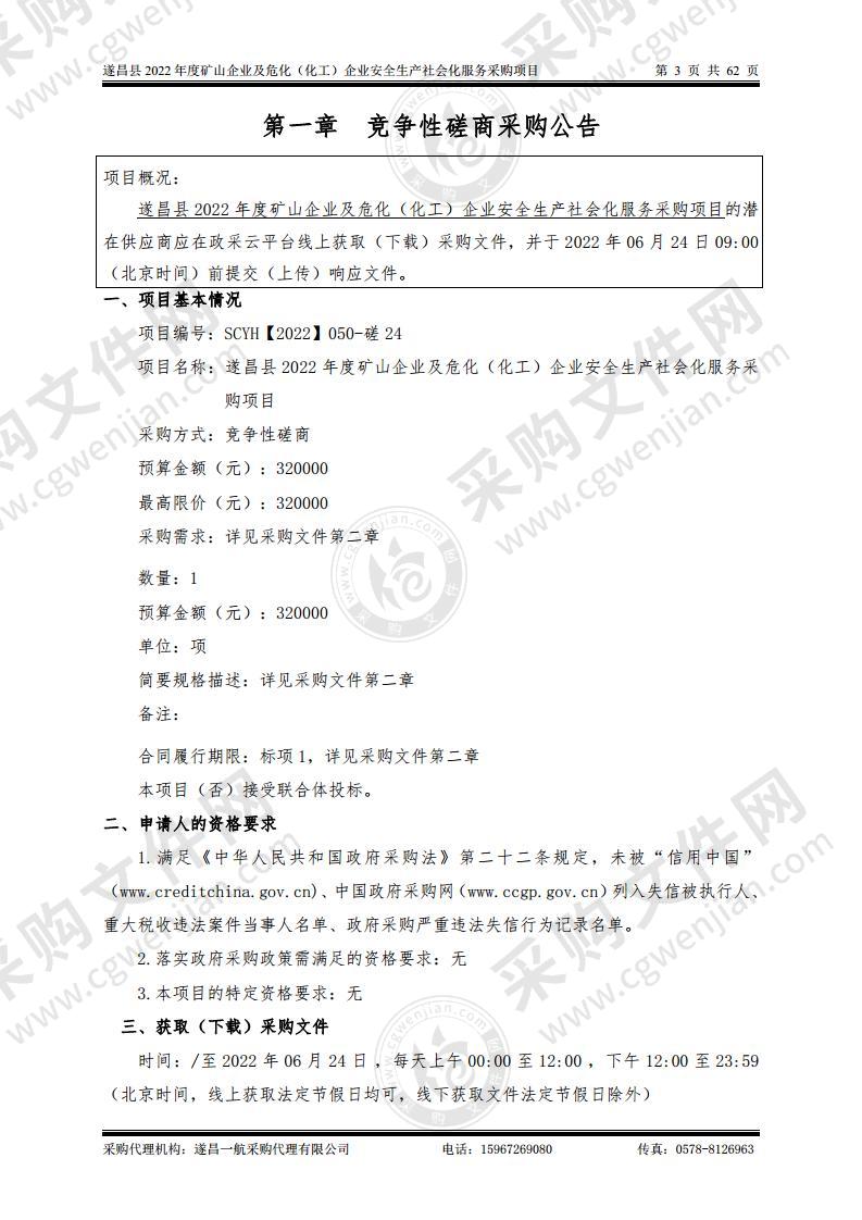 遂昌县2022年度矿山企业及危化（化工）企业安全生产社会化服务采购项目