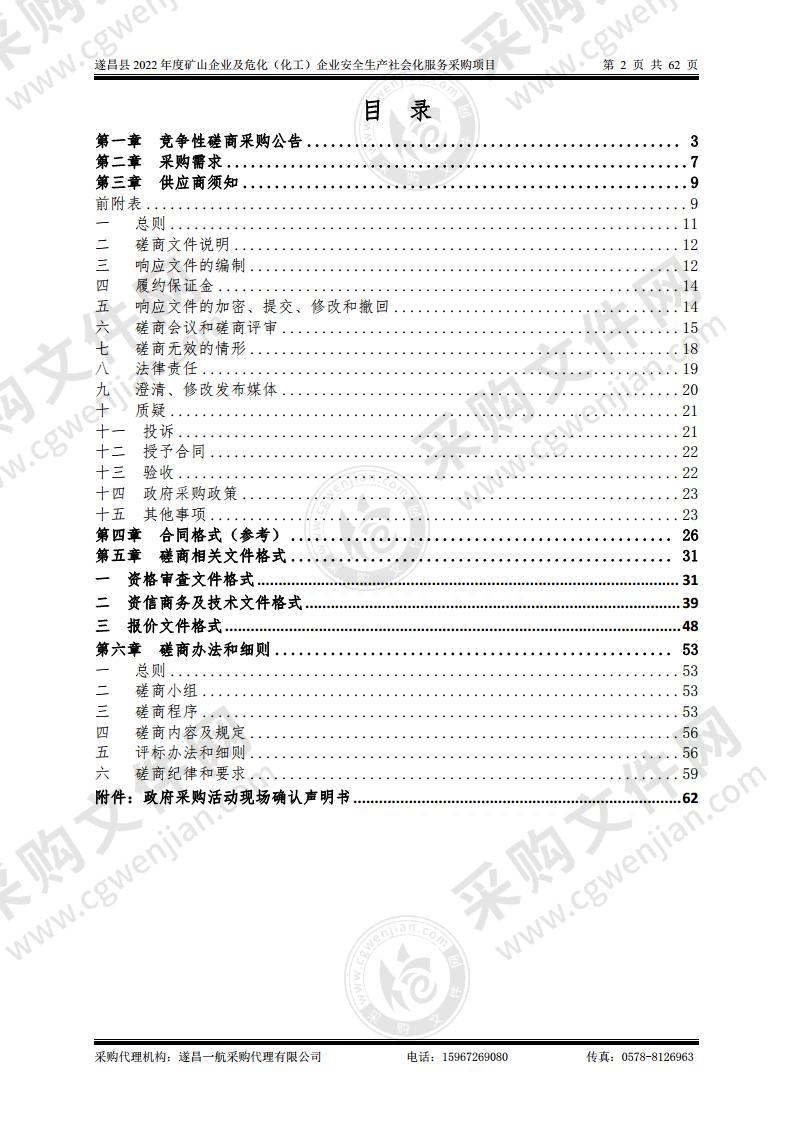 遂昌县2022年度矿山企业及危化（化工）企业安全生产社会化服务采购项目