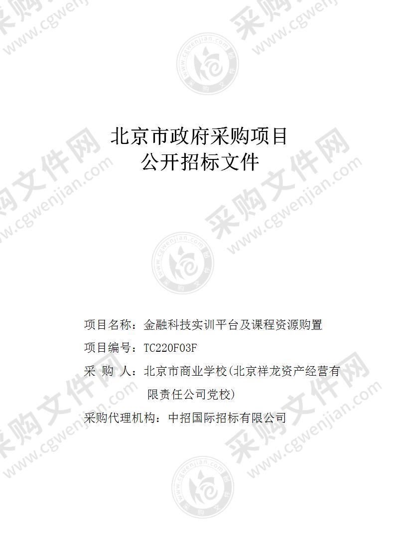 金融科技实训平台及课程资源购置