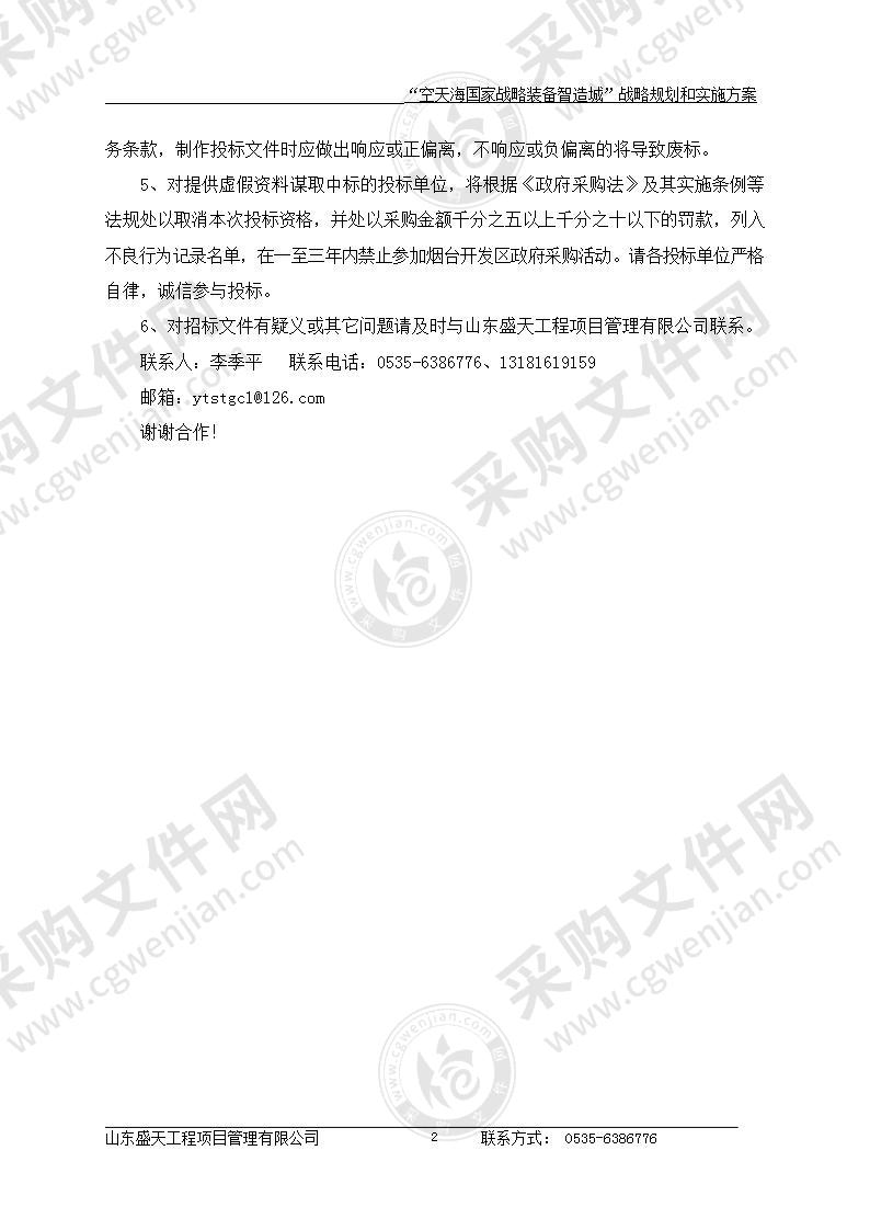 烟台经济技术开发区经济发展和科技创新局“空天海国家战略装备智造城”战略规划和实施方案