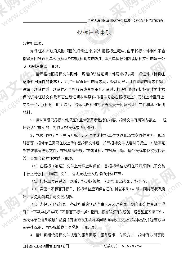 烟台经济技术开发区经济发展和科技创新局“空天海国家战略装备智造城”战略规划和实施方案