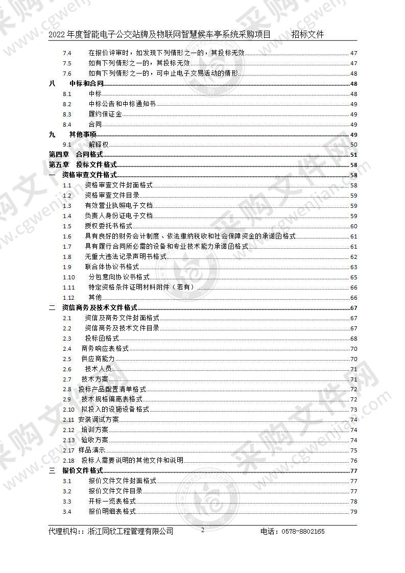 2022年度智能电子公交站牌及物联网智慧候车亭系统采购项目