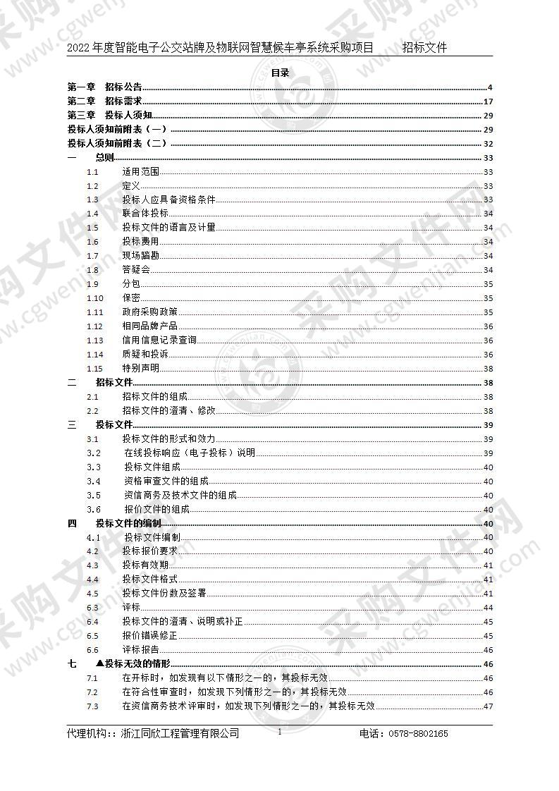 2022年度智能电子公交站牌及物联网智慧候车亭系统采购项目