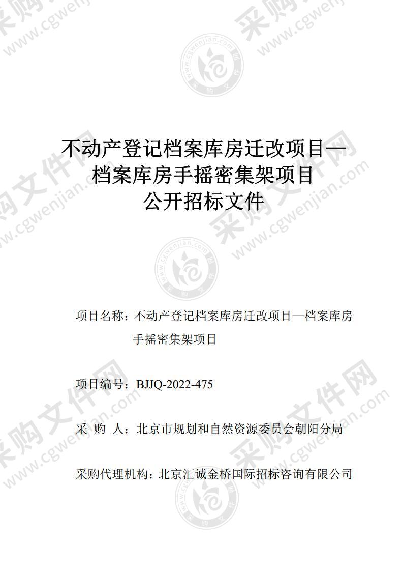 不动产登记档案库房迁改项目-档案库房手摇密集架项目