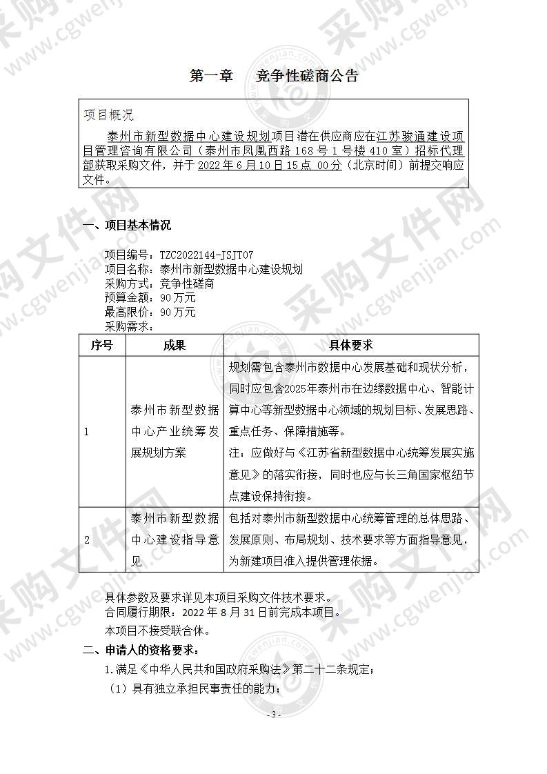 泰州市新型数据中心建设规划