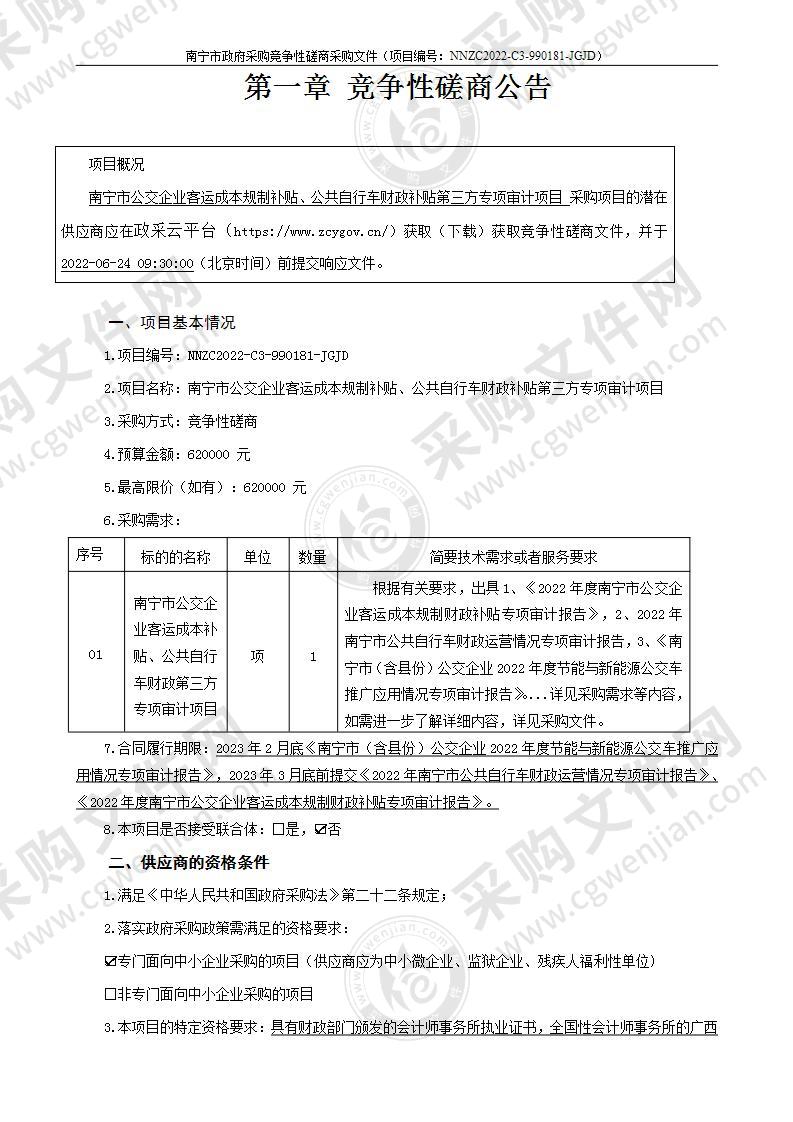 南宁市公交企业客运成本补贴、公共自行车财政第三方专项审计项目