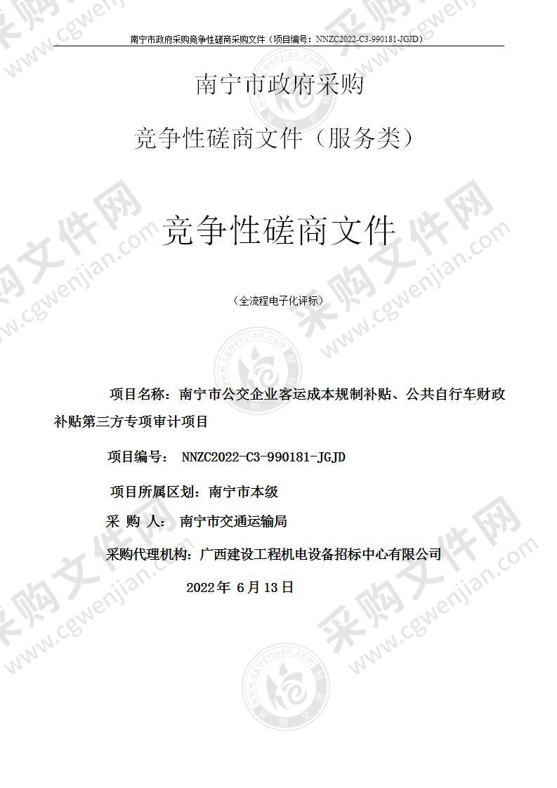 南宁市公交企业客运成本补贴、公共自行车财政第三方专项审计项目