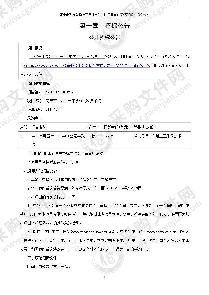 南宁市第四十一中学办公家具采购