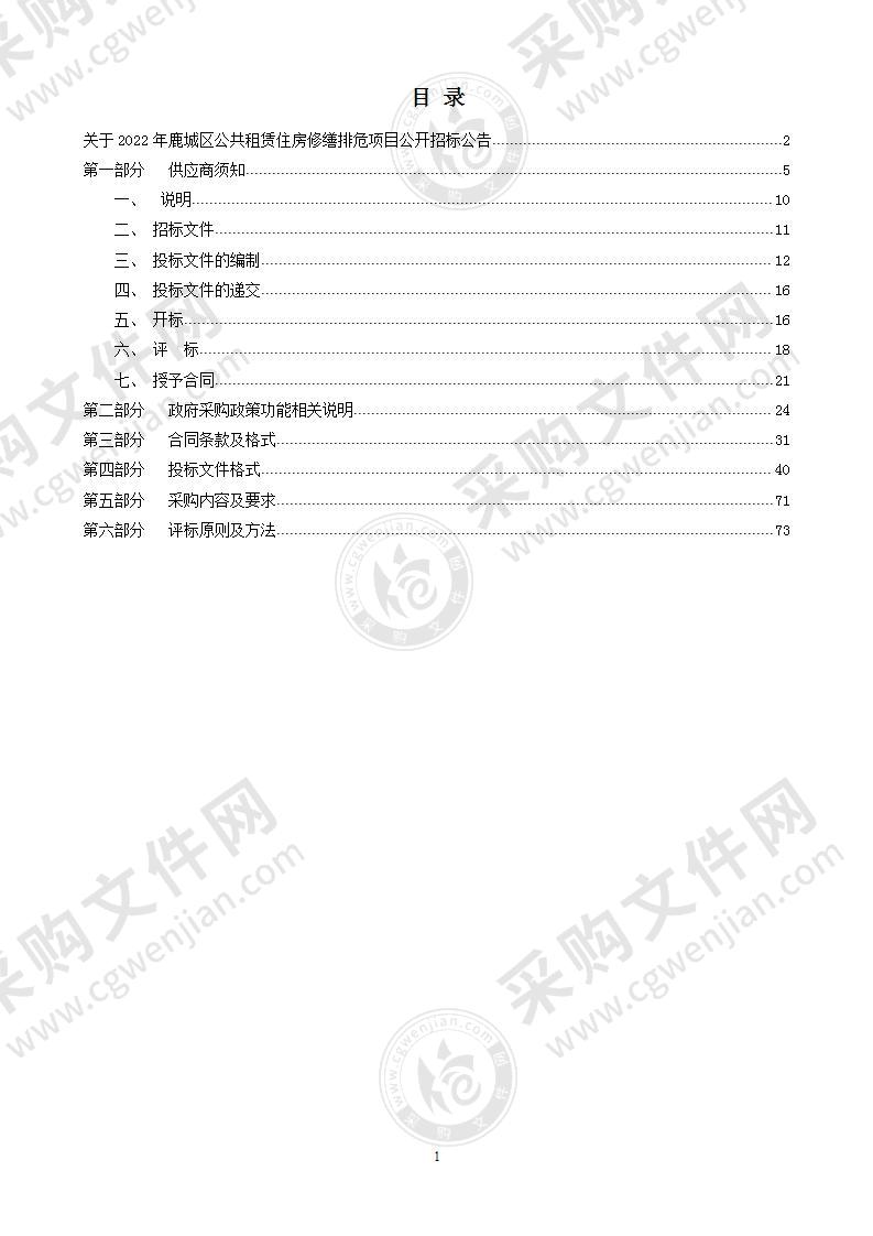 2022年鹿城区公共租赁住房修缮排危项目