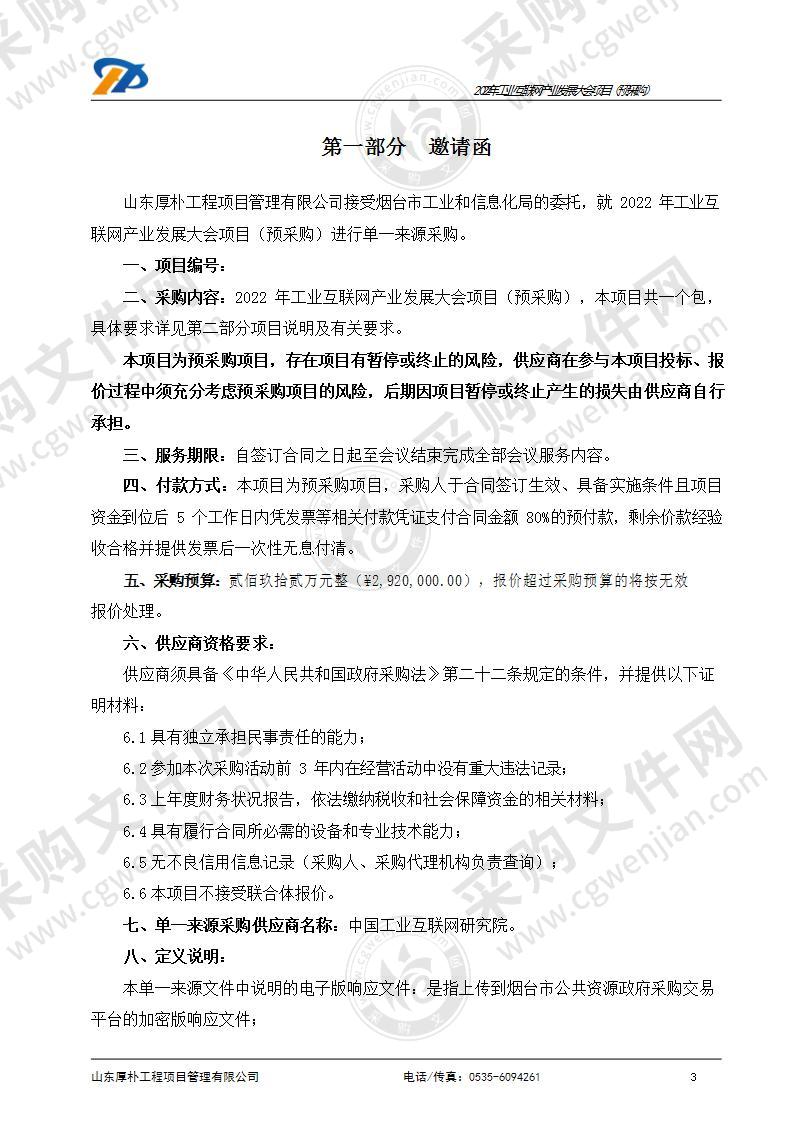 烟台市工业和信息化局2022年工业互联网产业发展大会项目