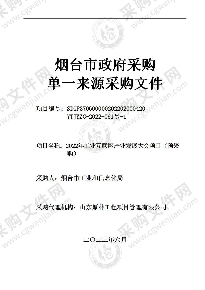 烟台市工业和信息化局2022年工业互联网产业发展大会项目