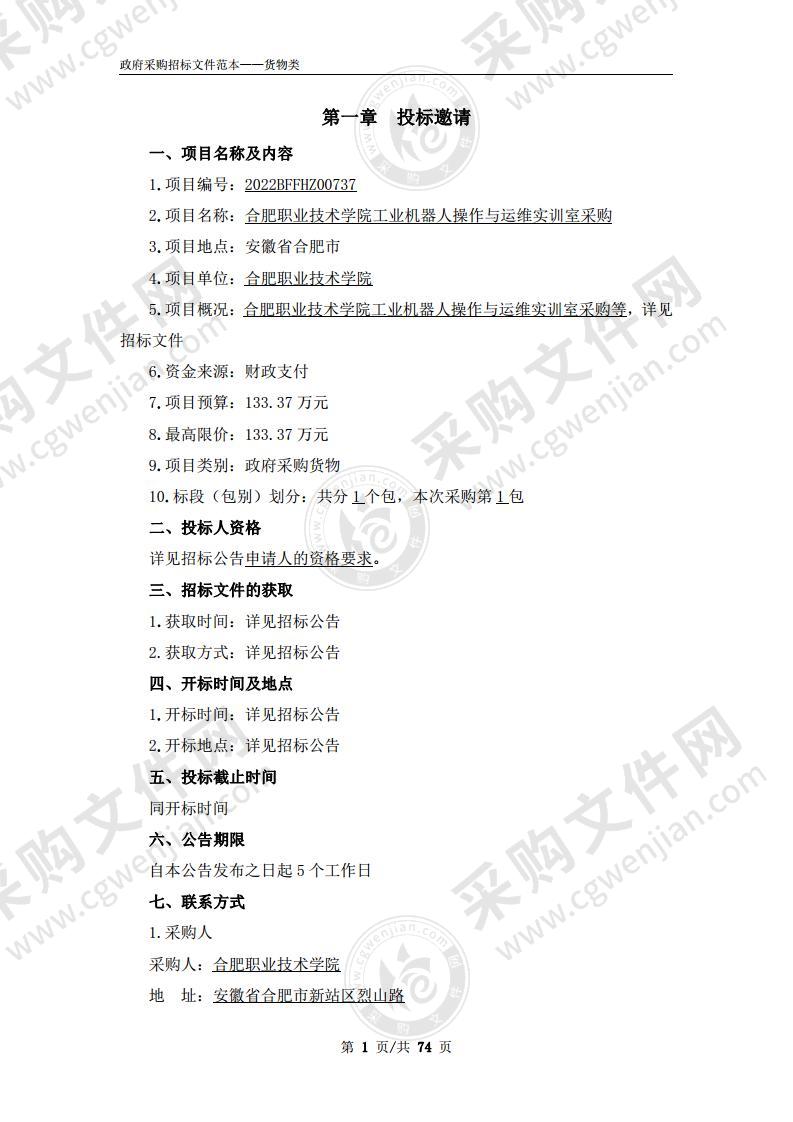 合肥职业技术学院工业机器人操作与运维实训室采购