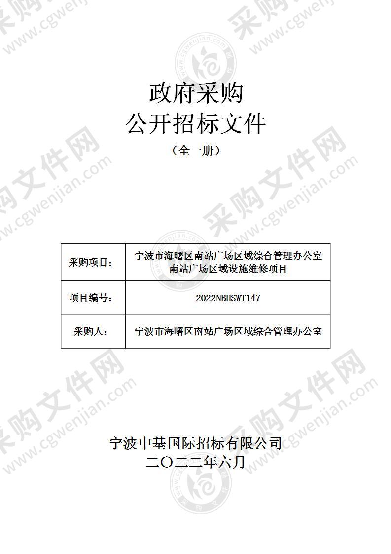 宁波市海曙区南站广场区域综合管理办公室南站广场区域设施维修项目