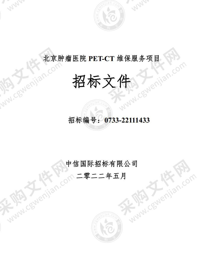 北京肿瘤医院 PET-CT 维保服务项目