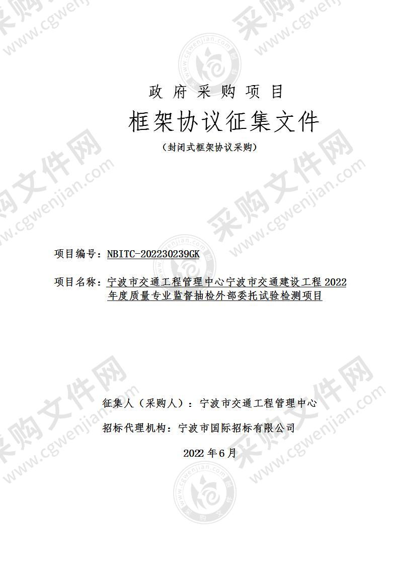 宁波市交通工程管理中心宁波市交通建设工程2022年度质量专业监督抽检外部委托试验检测项目