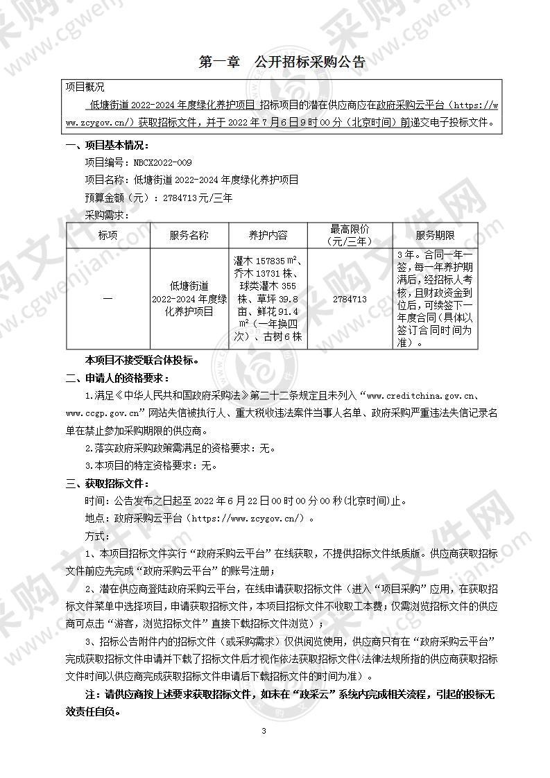 低塘街道2022-2024年度绿化养护项目