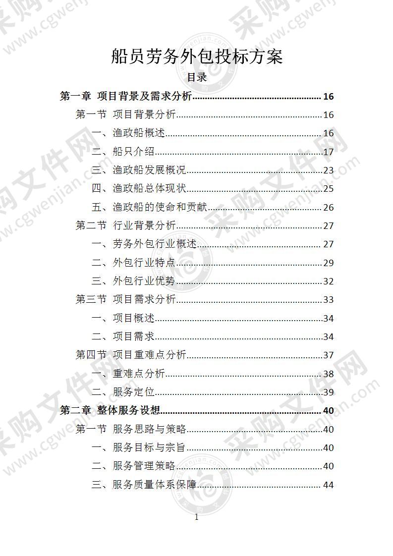 船员劳务外包投标方案