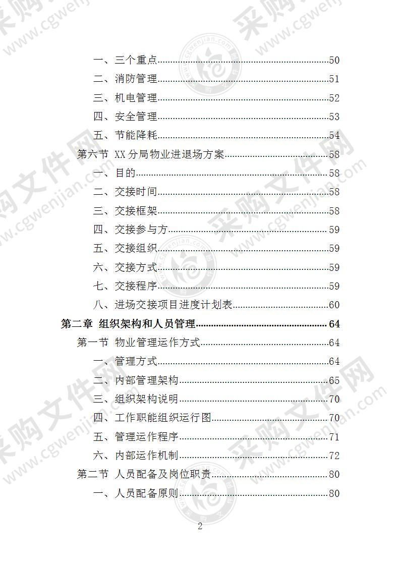 XX分局办公楼物业投标方案