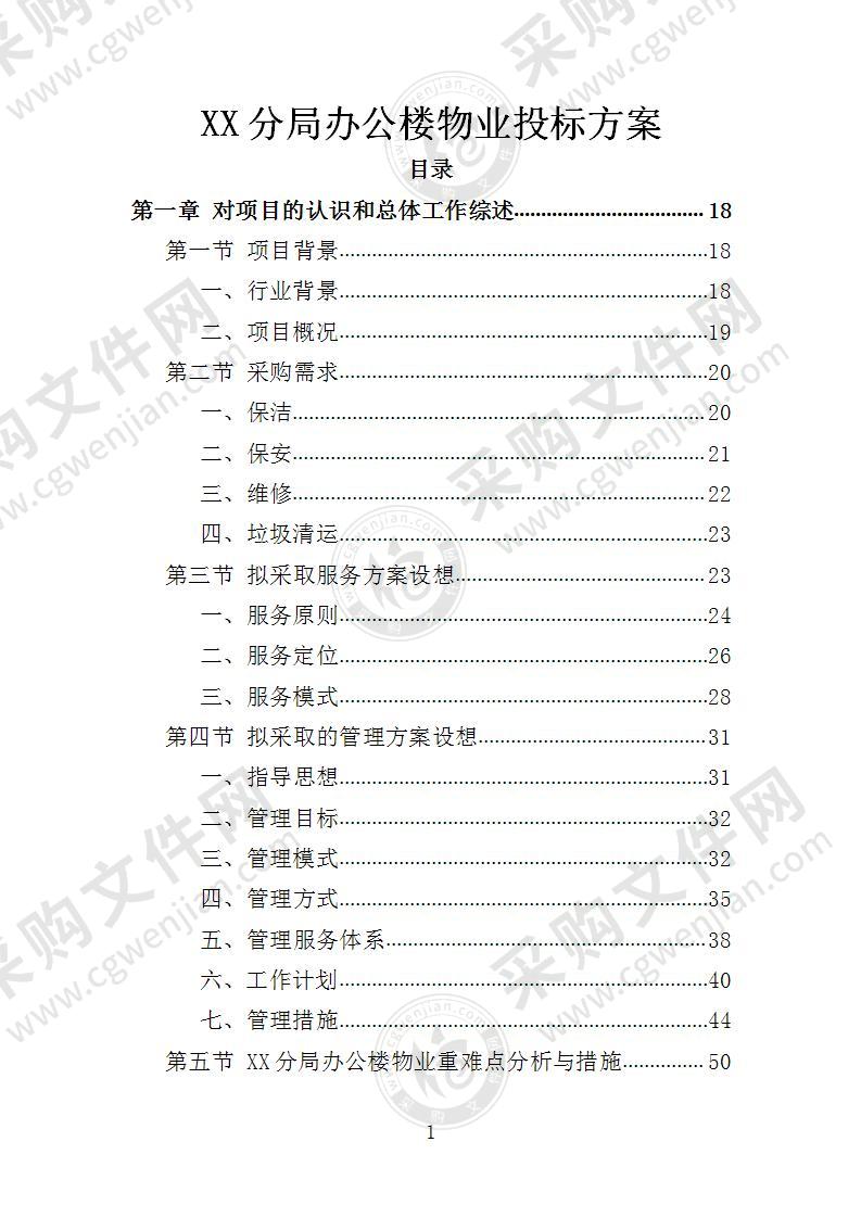 XX分局办公楼物业投标方案