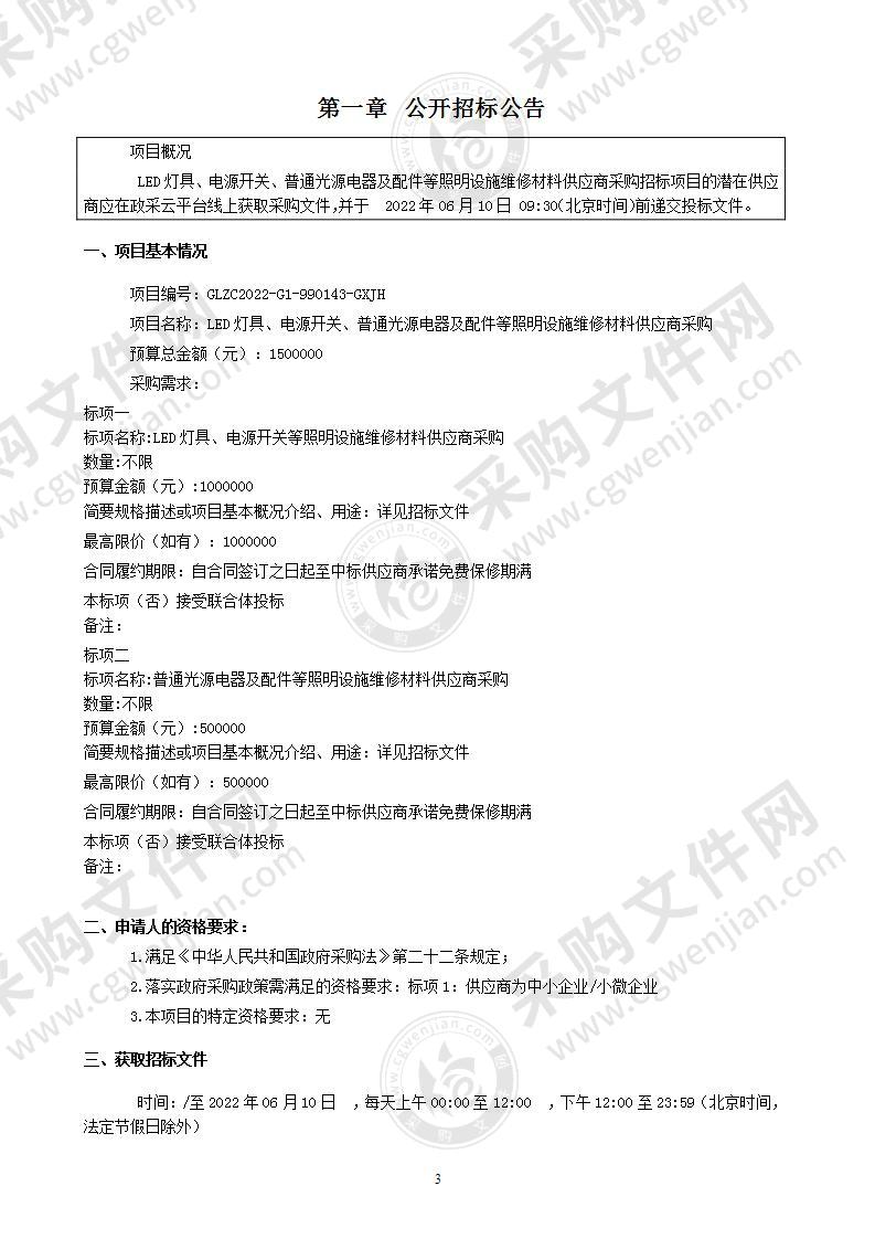 LED灯具、电源开关、普通光源电器及配件等照明设施维修材料供应商采购