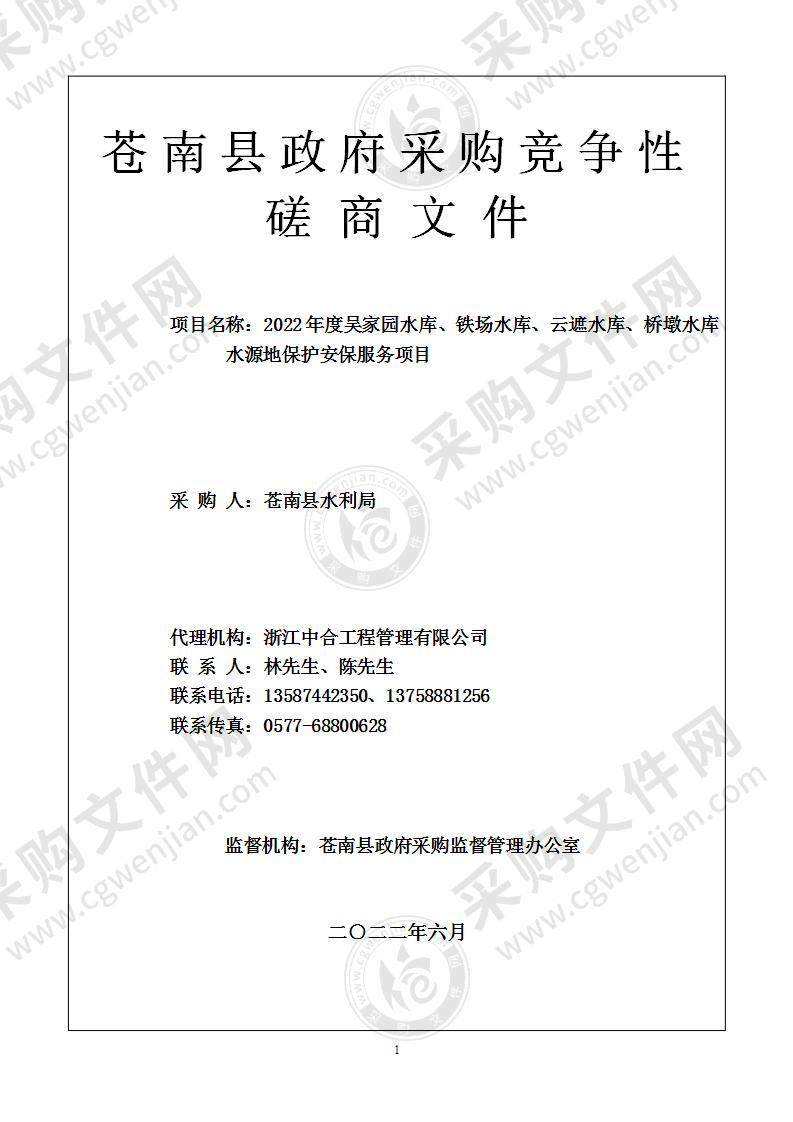 2022年度吴家园水库、铁场水库、云遮水库、桥墩水库水源地保护安保服务项目