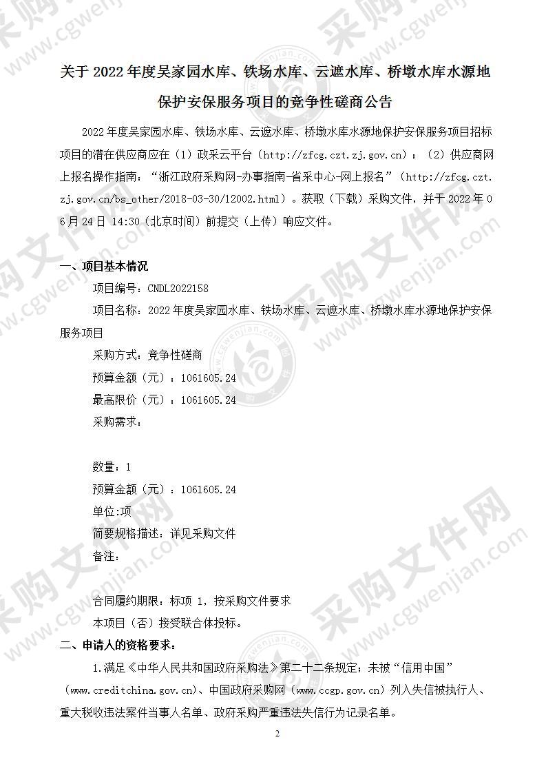 2022年度吴家园水库、铁场水库、云遮水库、桥墩水库水源地保护安保服务项目