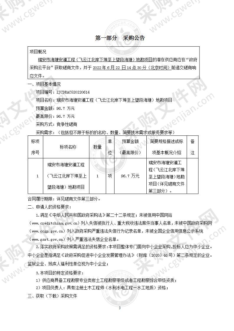 瑞安市海塘安澜工程（飞云江北岸下埠至上望段海塘）地勘项目