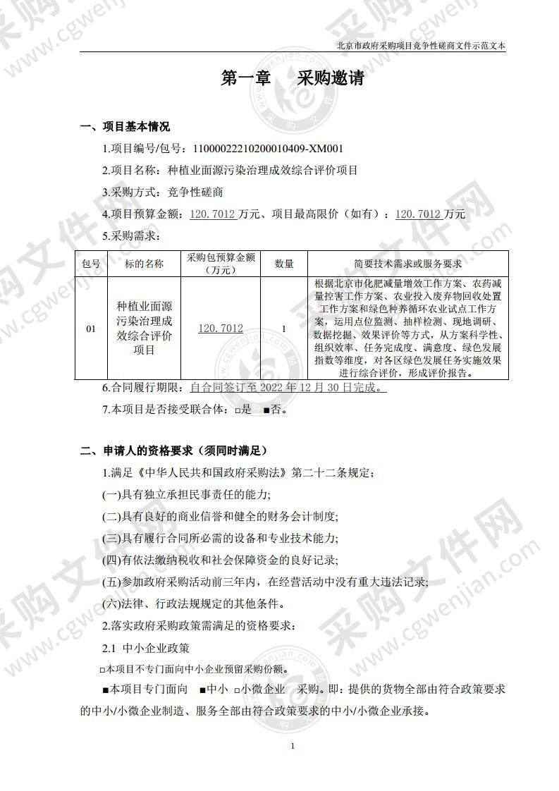 种植业面源污染治理成效综合评价项目