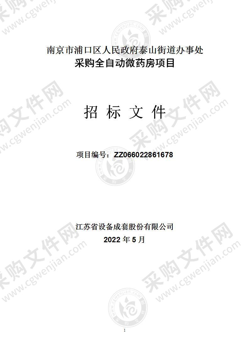 南京市浦口区人民政府泰山街道办事处采购全自动微药房