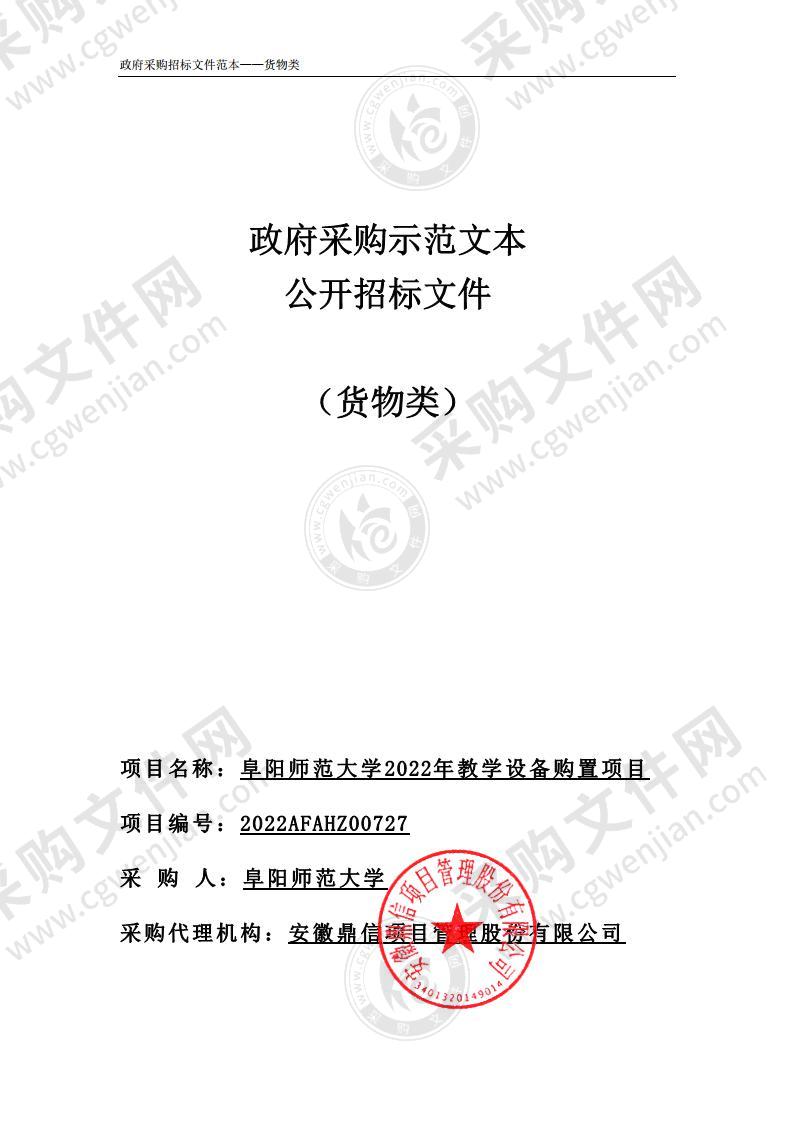 阜阳师范大学2022年教学设备购置项目