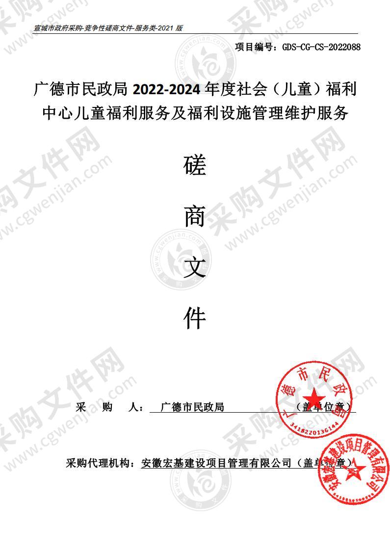 广德市民政局2022-2024年度社会（儿童）福利中心儿童福利服务及福利设施管理维护服务