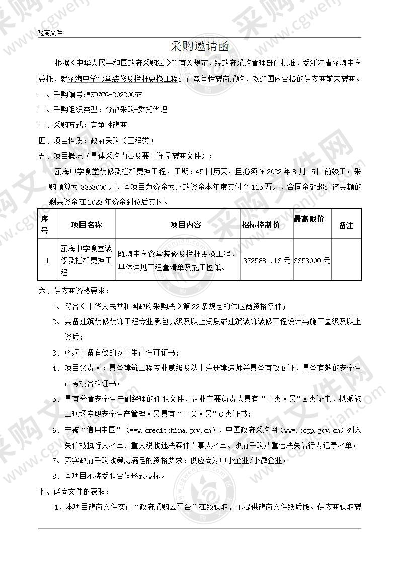 瓯海中学食堂装修及栏杆更换工程