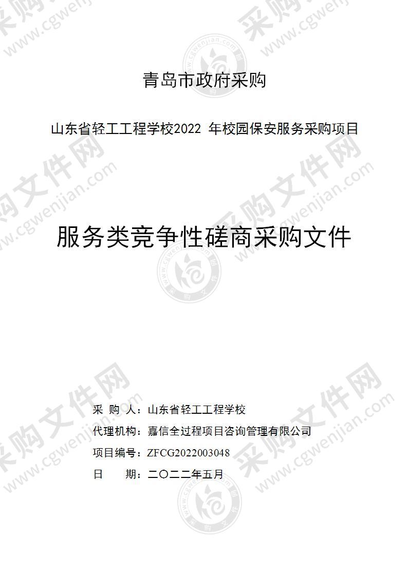 山东省轻工工程学校2022年校园保安服务采购项目