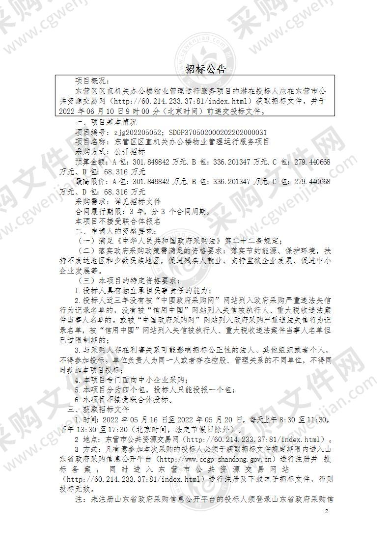 东营区区直机关办公楼物业管理运行服务项目