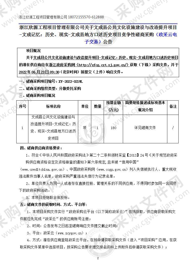 文成县公共文化设施建设与改造提升项目-文成记忆：历史、现实-文成县地方口述历史项目