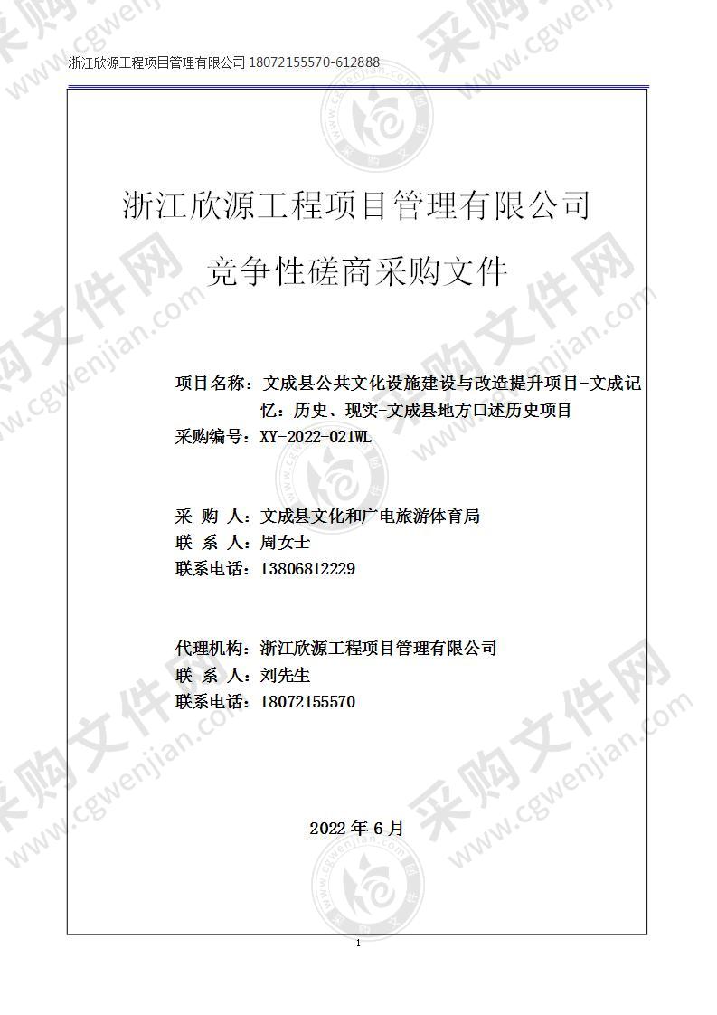 文成县公共文化设施建设与改造提升项目-文成记忆：历史、现实-文成县地方口述历史项目