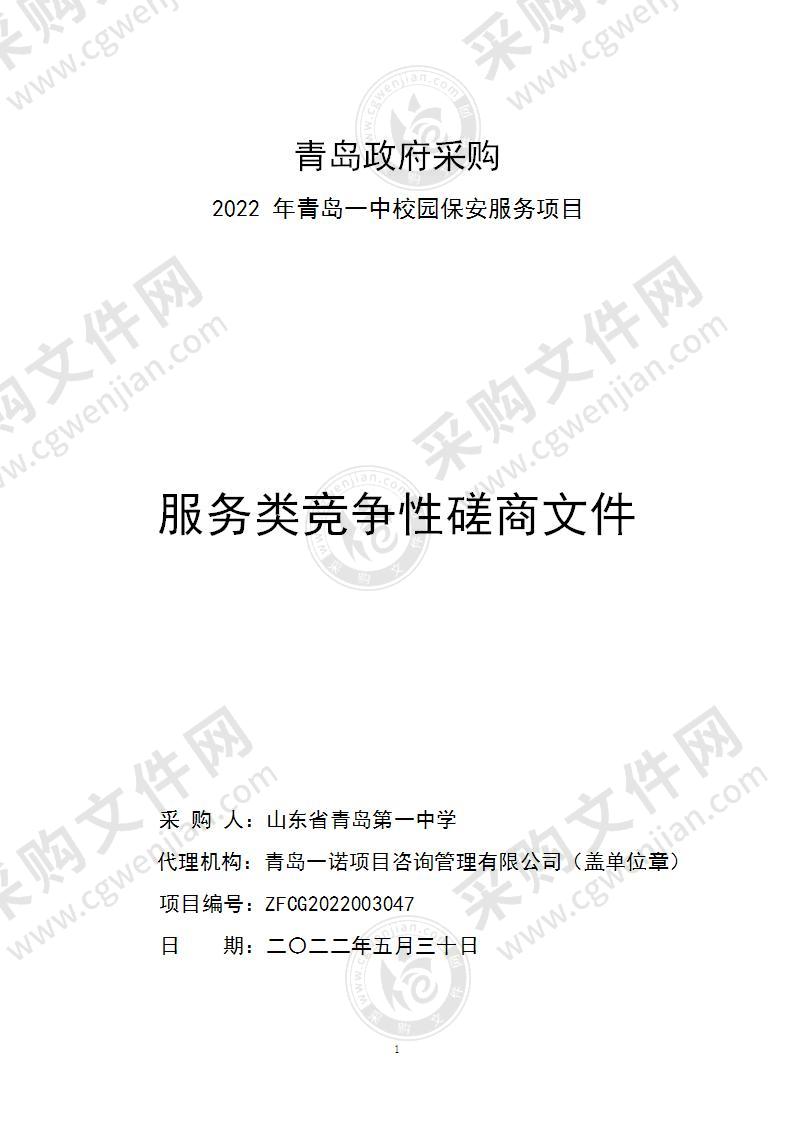 山东省青岛第一中学2022年青岛一中校园保安服务项目