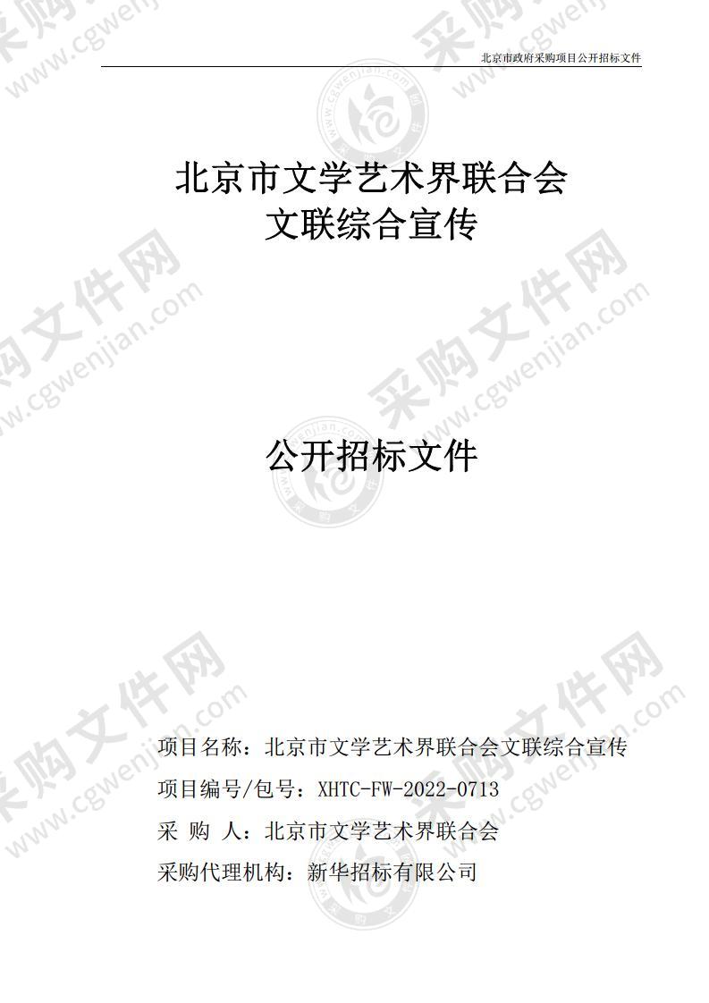 北京市文学艺术界联合会文联综合宣传