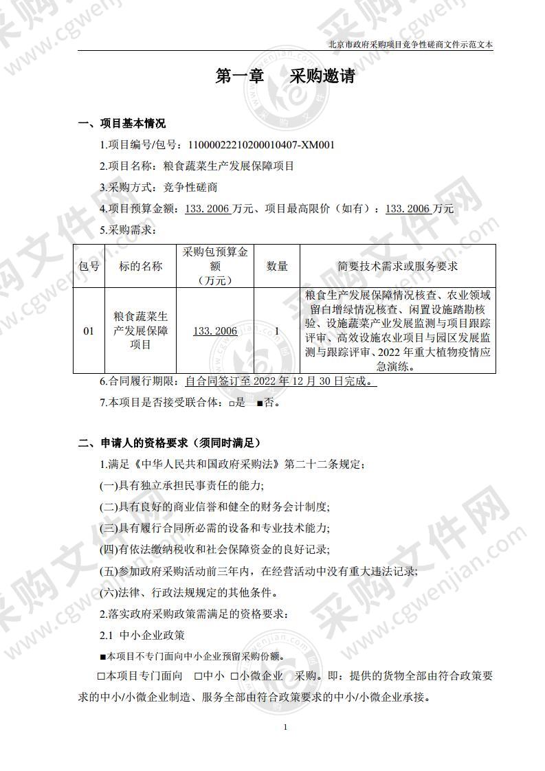 粮食蔬菜生产发展保障项目