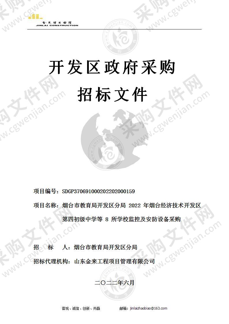 烟台市教育局开发区分局2022年烟台经济技术开发区第四初级中学等8所学校监控及安防设备采购