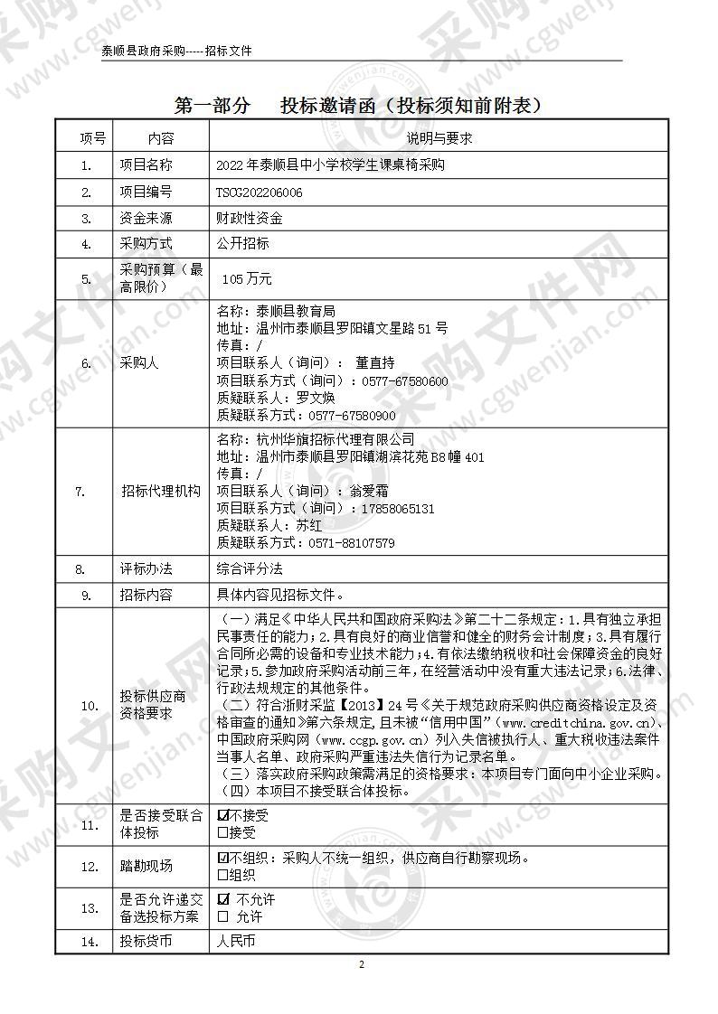 2022年泰顺县中小学校学生课桌椅采购