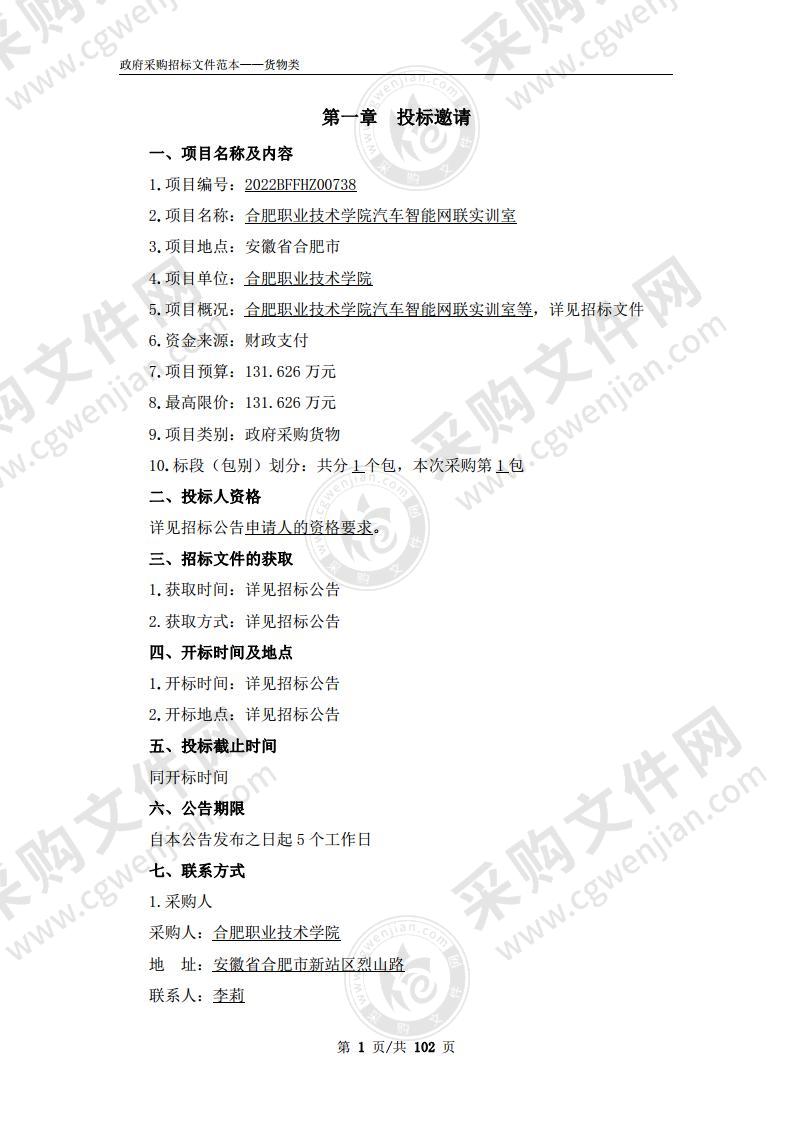 合肥职业技术学院汽车智能网联实训室