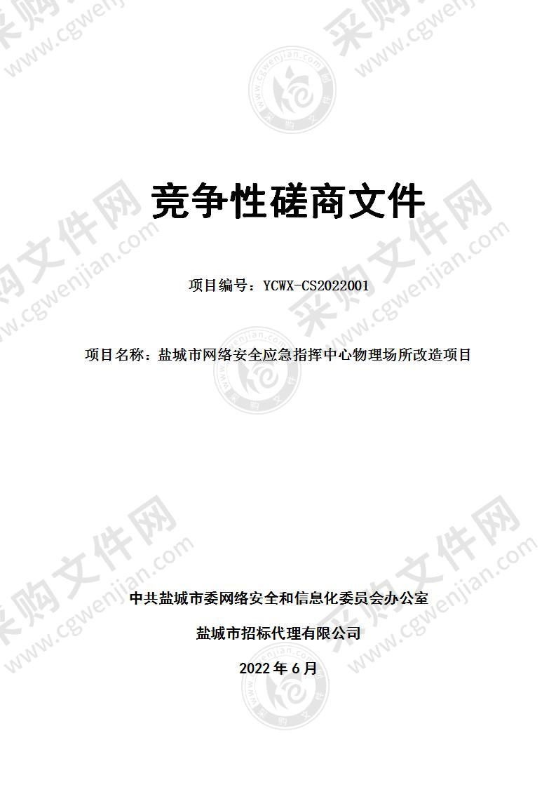 盐城市网络安全应急指挥中心物理场所改造项目