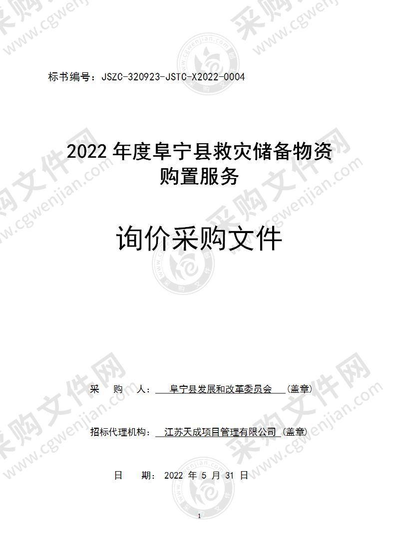 2022年度阜宁县救灾储备物资购置服务