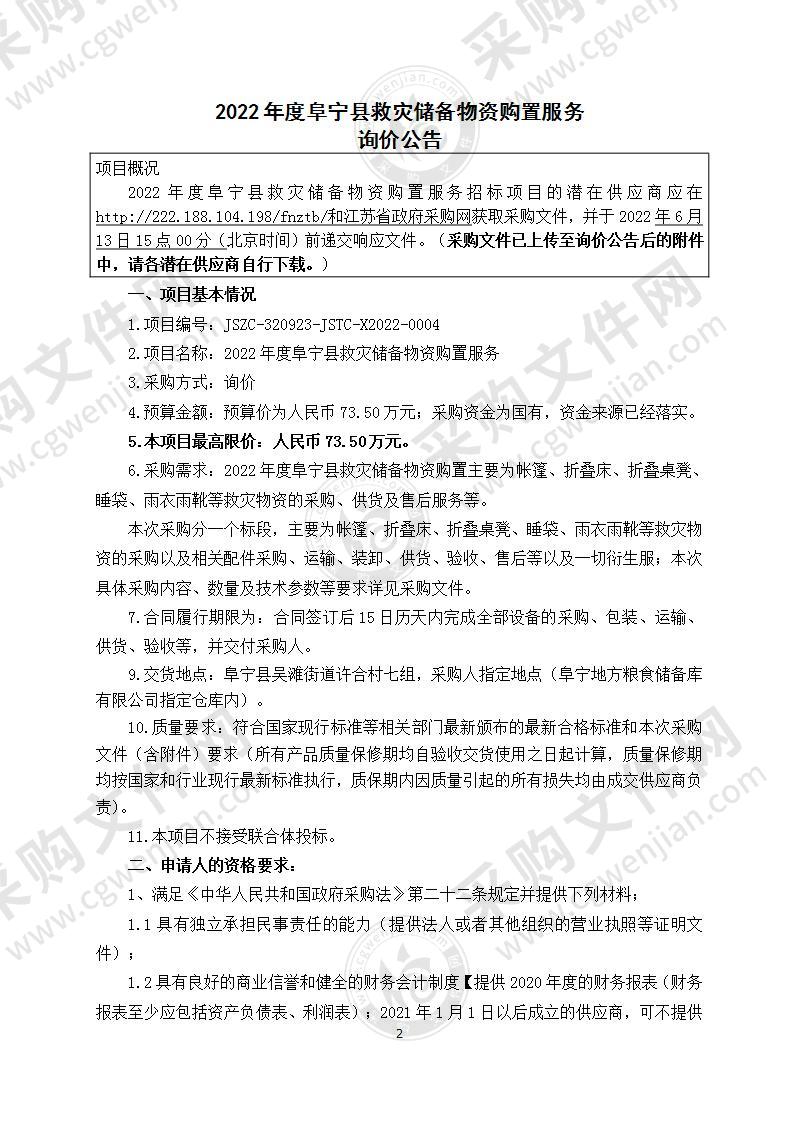 2022年度阜宁县救灾储备物资购置服务