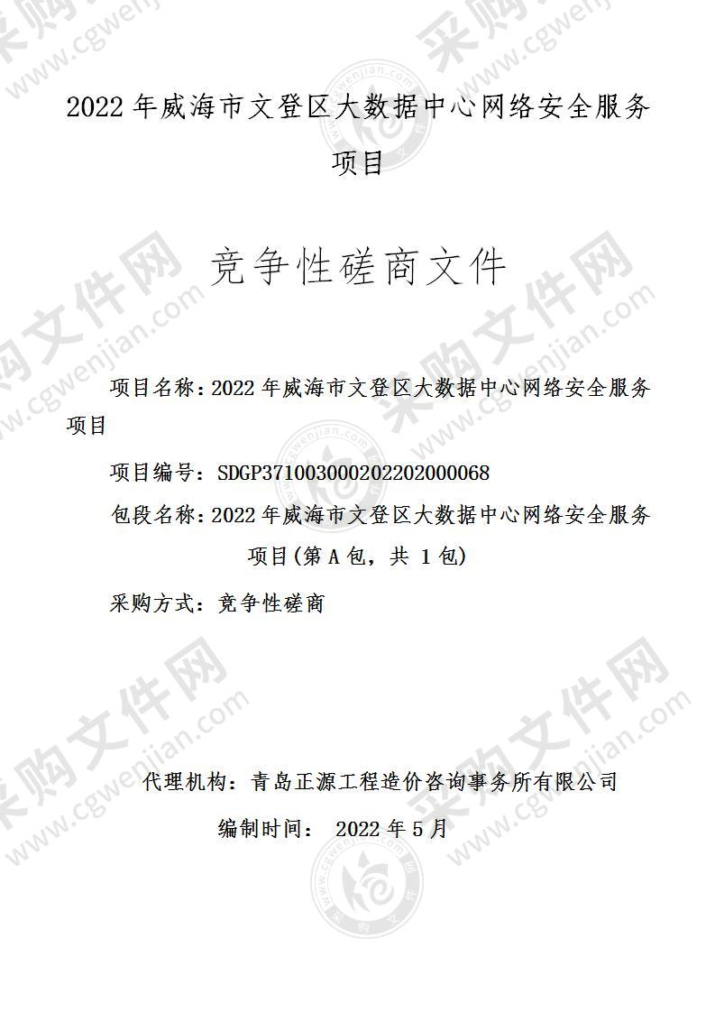 威海市文登区大数据中心2022年威海市文登区大数据中心网络安全服务项目